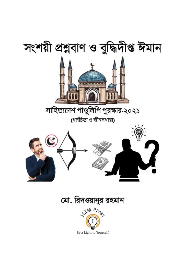 সংশয়ী প্রশ্নবাণ ও বুদ্ধিদীপ্ত ঈমান