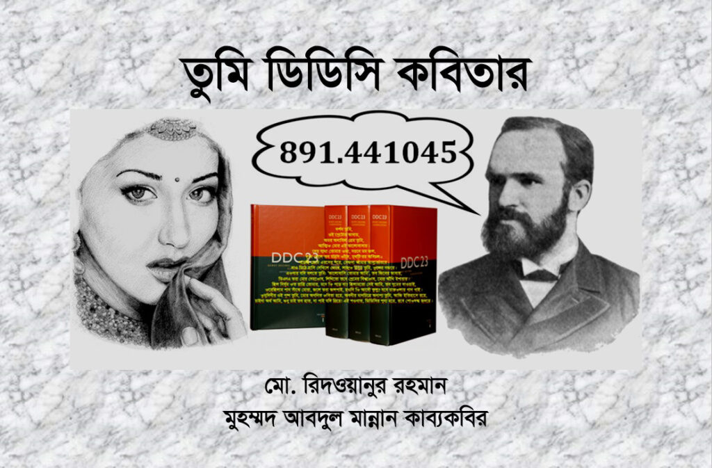 তুমি ডিডিসি কবিতার (You are the DDC of Poem)