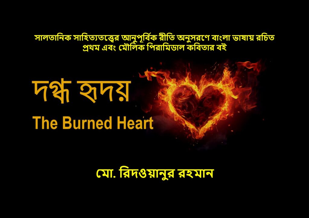 দগ্ধ হৃদয় (The Burned Heart)